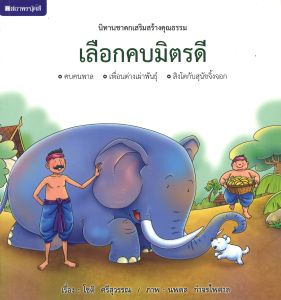 (EF) หนังสือเด็ก ชุดนิทานชาดกเสริมสร้างคุณธรรม : เลือกคบมิตรดี โดย โชติ ศรีสุวรรณ สนพ.สถาพรบุ๊คส์