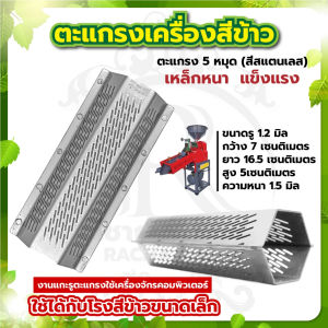 ตะแกรงสีข้าว โรงสีข้าว รุ่น 4/5 หมุด ตะแกรง6เหลี่ยม ตรา RAMPAG เหมาะกับทุกรุ่น หัวคัดข้าว 6เหลี่ยม