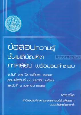 ข้อสอบความรู้ชั้นเนติบัณฑิต พร้อมธงคำตอบ ภาค 2 สมัยที่ 77