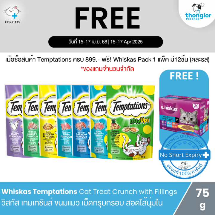 (ฟรี! วันที่ 15-17 เม.ย.68)[12 ซอง] Mars Whiskas Temptations Cat Treats ...
