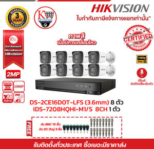 HIKVISION ชุดกล้องวงจรปิด 8 ตัว iDS-7208HQHI-M1/S + DS-2CE16D0T-LFS(3.6mm)(8 PACK)ฟรีหัว BNC 16 ชิ้น หัว DC ตัวผู้ 8 ชิ้น รับสมัครดีลเลอร์ทั่วประเทศมีทีมซัพพอร์ท