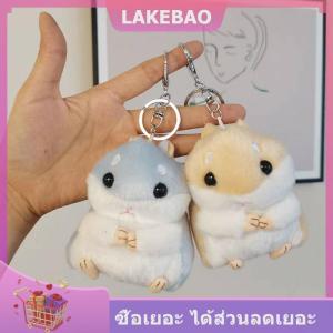 【LAKEBAO】 พวงกุญแจรูปหนูแฮมสเตอร์นิ่มน่ารักน่ารักพวงกุญแจของประดับเล็กๆนุ่มๆกระเป๋าถือรถพวงกุญแจห่วงโซ่ของขวัญวันเกิด