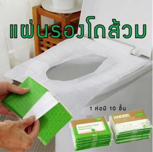 กระดาษรองโถส้วม แบบพกพา 10 แผ่น แผ่นรองชักโครกแบบใช้แล้วทิ้ง กระดาษรองโถส้วม ที่รองโถส้วม