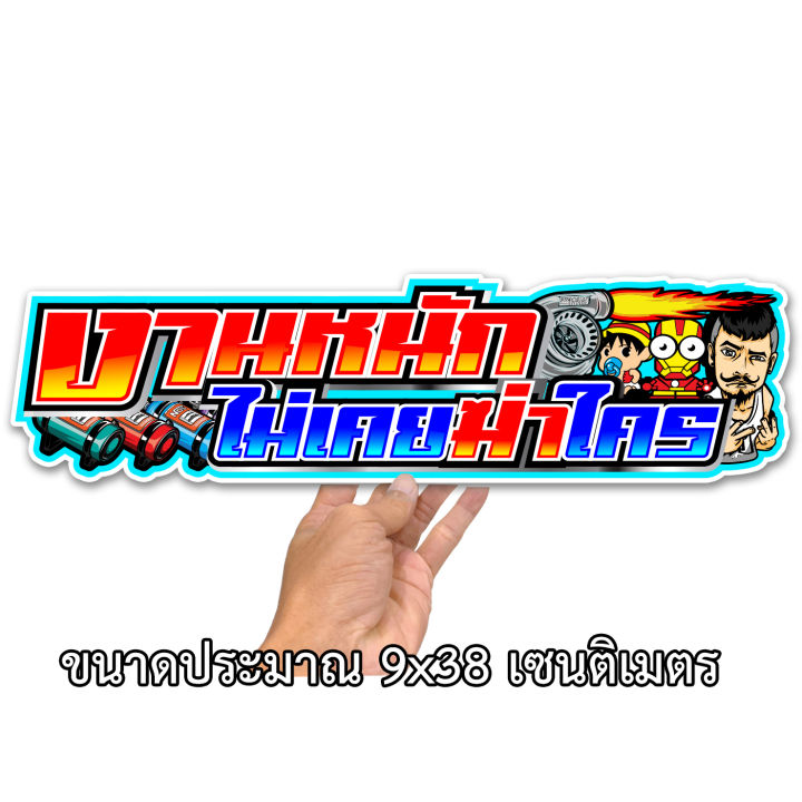 งานหนักไม่เคยฆ่าใคร 9x38เซน สติกเกอร์ติดรถ สติกเกอติดรถยน สติกเกอติดรถ