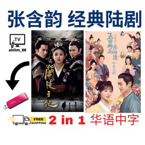 USB China Drama 张含韵古装大陆剧 2 in 1 兰陵王妃 + 玉面桃花总相逢 华语中字