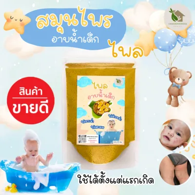 ผงสมุนไพรอาบน้ำเด็ก ขมิ้น-ไพล【พร้อมส่ง 🍑 ส่งฟรี 】สมุนไพร ขมิ้นผง ไพลผง ขมิ้นอาบน้ำเด็ก ไพลอาบน้ำเด็ก