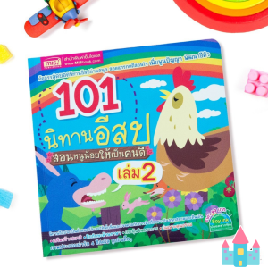 101 นิทานอีสป สอนหนูน้อยให้เป็นคนดี เล่ม 1 เล่ม 2 เลือกเล่มได้ นิทานสอนใจ ปลูกฝังลูกรักการอ่าน Tales mis