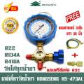 (เครื่องมือช่าง)เกจ์วัดน้ำยา แอร์ หัวเดี่ยว HONGSEN HS-473AL พร้อมสาย 36 นิ้ว  R32 R410A R22 R134A วัดได้ทุกน้ำยา มีตาแมว. 