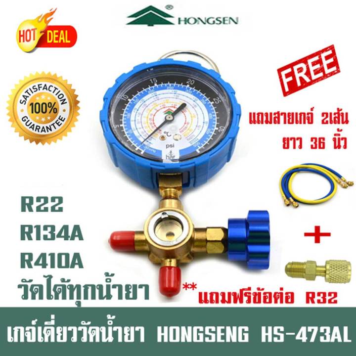 (เครื่องมือช่าง)เกจ์วัดน้ำยา แอร์ หัวเดี่ยว HONGSEN HS-473AL พร้อมสาย 36 นิ้ว  R32 R410A R22 R134A วัดได้ทุกน้ำยา มีตาแมว
