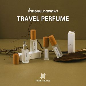 Hanky House น้ำหอม Perfume ขนาด กลิ่นโรงแรมหรู Eau De Pafum น้ำหอมผู้ชาย น้ำหอมผู้หญิง Perfume