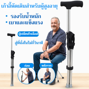 ไม้เท้าเก้าอี้แบบพับได้สำหรับผู้สูงอายุ ไม้เท้าและเก้าอี้พับอเนกประสงค์   รองรับน้ำหนักได้ดี ไม้เท้าช่วยเดิน เก้าอี้ไม้เท้า เก้าอี้สำหรับนั่ง พกพาสะดวก น้ำหนักเบา รองรับน้ำหนักได้ถึง 90 กก