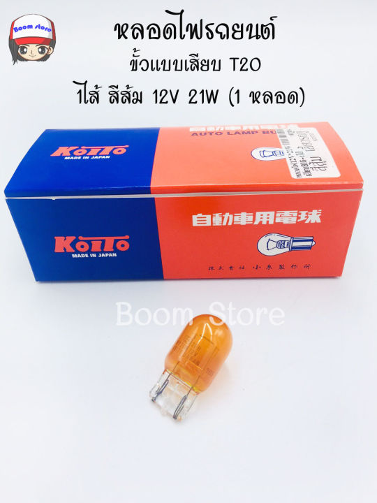 KOITO หลอดไฟรถยนต์ ขั้วแบบเสียบ T20 1ไส้ สีส้ม 12V 21W (1 หลอด) *1870A ...