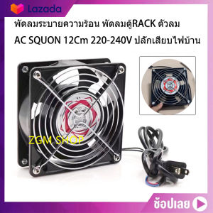 พัดลมระบายความร้อน พัดลมตู้RACK ตัวลมAC SQUON 12Cm 220-240V ปลั่กเสียบไฟบ้าน