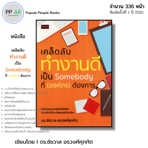 หนังสือ เคล็ดลับทำงานดี เป็น Somebody ที่องค์กรต้องการ I เขียนโดย ดร.ชัชวาล อรวงศ์ศุภทัต พัฒนาตนเอง