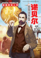 漫画版名人传 02: 诺贝尔: 寄托和平与未来于奖项. 
