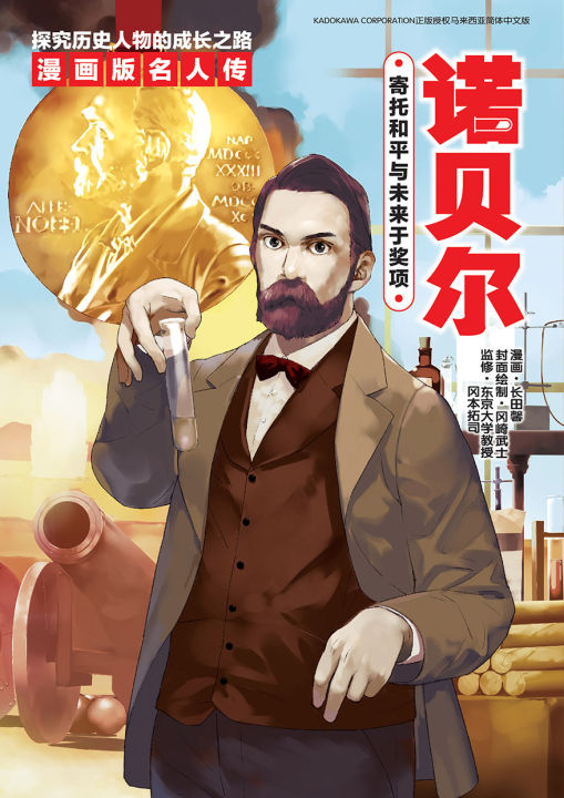 漫画版名人传 02: 诺贝尔: 寄托和平与未来于奖项