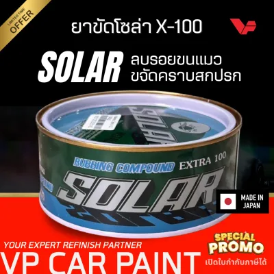 SOLAR X-100 ยาขัดโซล่า สีรถยนต์ ขัดสีรถยนต์ ขัดเคลือบสีรถยนต์ เคลือบเงารถยนต์ ยาขัดสี ยาขัดลบรอย ขัดหยาบ ลบรอยขนแมว ขจัดคราบสกปรก Car
