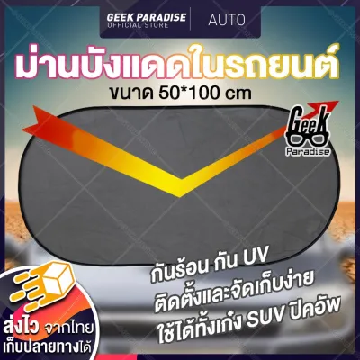 ม่านบังแดดรถยนต์ หน้า-หลัง กันร้อน กัน UV ติดตั้งง่าย ใช้ได้กับรถเก๋ง SUV และปิคอัพ ขนาด 50x100 ซม. วัสดุผ้าตาข่ายไนล่อน พร้อมจุกยางคุณภาพดี
