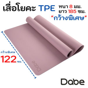 Dabe เสื่อโยคะ TPE กว้างพิเศษ 122ซม. หนา8มม. ยาว185ซม. กันลื่นบน-ล่าง [Yoga Mat ทีพีอี เสื่อออกกําลังกาย HIIT เสื่อโยคะใหญ่]