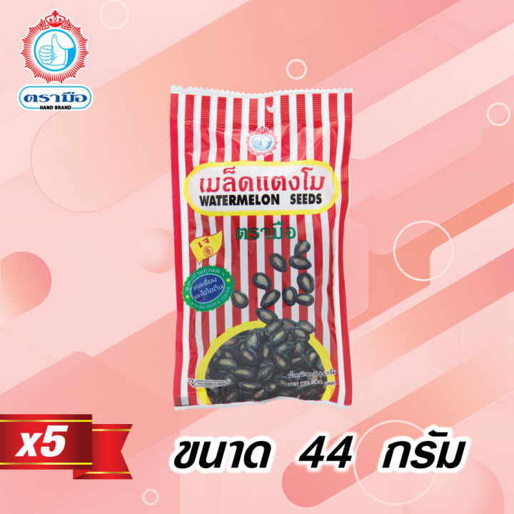 เมล็ดแตงโม ตรามือ 40 กรัม 5 ซอง สำหรับทานเล่น