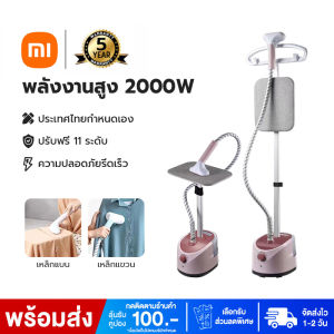 Xiaomi เตารีดไอน้ำ เตารีดไอน้ำยืน เตารีดไอน้ำแบบยืน เครื่องรีดผ้าไอน้ำ เครื่องรีดผ้าแบบมือถือ 2000w Garment Steamer ไอน้ำแนวตั้งแบบแขวน
