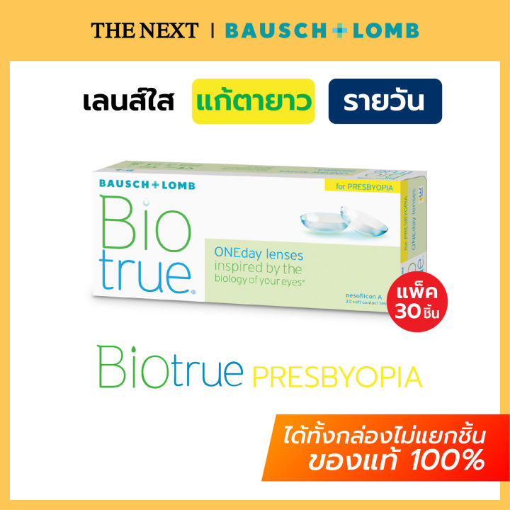 Bausch+Lomb Biotrue บอชแอนด์ลอมบ์ คอนแทคเลนส์ใส แก้ไขค่าสายตายาวตามวัย รายวัน (15คู่) B+L Bausch and Lomb by THE NEXT