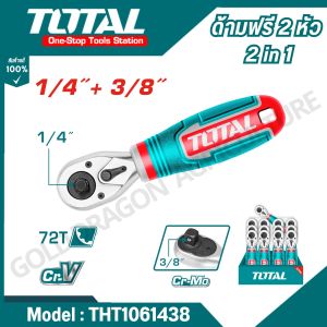Total ด้ามฟรี 2 หัว ( 1/4 นิ้ว + 3/8 นิ้ว) ด้ามสั้น ด้ามหุ้มยาง รุ่น THT1061438 ( Reversible Ratchet ) 2 in 1 กอกแกรก