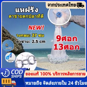 AGW แหฝรั่ง 5ศอก 9ศอก 10ศอก ใช้ง่ายแข็งแรง อุปกรณ์จับปลา แหจับปลา แหจานบิน แห่จับปลาฝรั่ง แหตกปลา ตาข่ายดักปลา แหหว่าน แหไทยถูกๆ แหทอดปลา แห่จานบินฝรั่ง