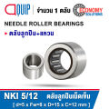 NKI5/12 NKI5/16 NKI6/12 NKI6/16 NKI7/12 NKI7/16 ตลับลูกปืนเม็ดเข็ม หมุนสองทาง ( NEEDLE ROLLER BEARINGS ) ลูกปืนเข็ม NKI. 