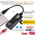 Elit  หัวแปลง USB เป็น LAN ใช้กับคอมรุ่นใหม่ ที่ไม่มีช่องพอร์ตแลน USB to Lan 3.0ความเร็ว10/100/1000Mbp RJ45 Ethernet LAN เร็วแรง วิ่งสปีดไม่ตก ส่งข้อมูลด้วยระบบอินเตอร์เฟซ หัวUSB 3.0 ใช้ได้ทั้ง Windows OS พร้อมใช้งาน ไม่ต้องลงโปรแกรมรุ่น USB Lan 3.0 1000m. 