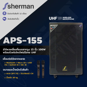 Sherman APS-155 ลำโพงเคลื่อนที่แบบลางจูง 15 นิ้ว 100W พร้อมด้วยไมโครโฟนไร้สาย UHF มีแบตเตอรี่ในตัว (รับประกันศูนย์ไทย 1 ปี)