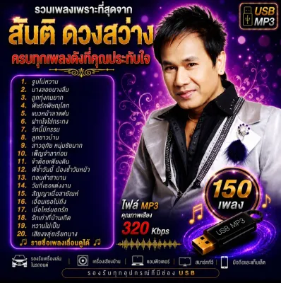 USB MP3 สันติ ดวงสว่าง ครบทุกเพลงดังที่คุณประทับใจ (150 เพลง) คุณภาพเสียงดีมาก Bitrate 320 Kbps [ใช้กับรถยนต์ได้-ลำโพงบลูทูธได้]
