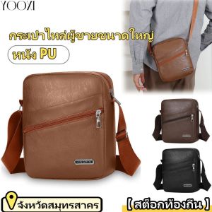 YOOXI 【สต็อกท้องถิ่น】กระเป๋าผู้ชาย PU หนังเกาหลีรุ่นใหม่กระเป๋าไหล่ธุรกิจสบายๆ ความจุขนาดใหญ่กระเป๋าเป้สะพายหลังผู้ชายข้ามร่างกาย