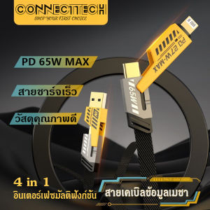 4-in-1 สายชาร์จเร็ว USB A /Type C /L Cable รองรับการชาร์จเร็วสูงสุด 65W / 120W สำหรับโทรศัพท์มือถือ แท็บเล็ต และแล็ปท็อป