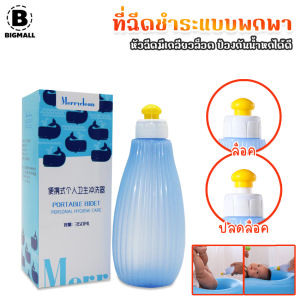 Bigmall ที่ฉีดชำระ แบบพกพา ขนาด 350 ml ขวดฉีดชำระ ขวดสเปรย์ฉีดชำระ No.Y1070
