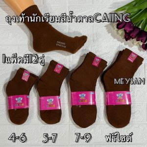 ถุงเท้านักเรียน 12คู่ ถุงเท้าลูกเสือ สีน้ำตาล ครบไซร์ พร้อมส่ง
