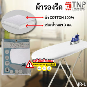 ผ้ารองรีดCotton 100% เคลือบฟองน้ำ สำหรับโต๊ะนั่งรีดและยืนรีด รหัส: IR  (TNP-Thanapand ฐานะภัณฑ์)