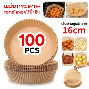 🍕แบบใช้แล้วทิ้ง🍕กระดาษรองหม้อทอด กระดาษทอด กระดาษรองอบ แผ่นกระดาษรองหม้อทอดไร้น้ำมัน กันติด กันน้ำ แผ่นรองหม้อทอด เกรดอาหาร ทนความร้อน อุปกรณ์ทำอาหาร