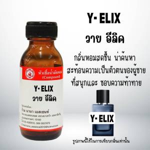 หัวเชื้อน้ำหอมแท้ กลิ่นวาย อีลิค