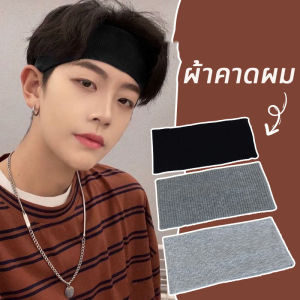 Pulchra ผ้าคาดผม สไตล์เกาหลี ผ้าพันศรีษะ แถบคาดศรีษะ คาดผมวิ่ง โยคะ กีฬา ที่คาดผมแฟชั่น ที่คาดผม Headband ดูดซับเหงื่อ