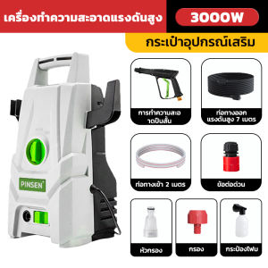 เครื่องฉีดน้ำแรงดันสูง การทำความสะอาด 3 โหมด แรงดันสูง ไม่ทำร้ายสีรถ เครื่องล้างรถ ปั๊มล้างรถPressure Washer ปั้มฉีดน้ำแรงดันสูง