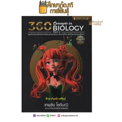 360 CONCEPTS IN BIOLOGY PART 2 (สรุปชีววิทยา สำหรับนักเรียน ม.ปลาย)