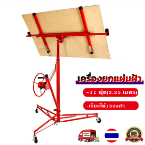 เครื่องยกแผ่นฝ้า 11 ฟุต(3.35 เมตร)