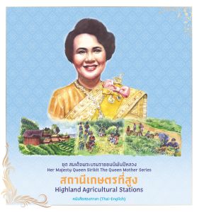 หนังสือชุด สมเด็จพระบรมราชชนนีพันปีหลวง สถานีเกษตรที่สูง โดย ฝ่ายวิชาการสถาพรบุ๊คส์ สนพ.สถาพรบุ๊คส์