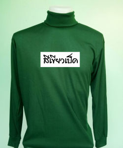 เสื้อคอเต่าชาย เสื้อแขนยาวชาย เสื้อคนงาน สำหรับใส่ทำงานทั่วไป ขนาด 56 โปรตีน