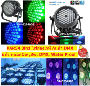 ไฟพาร์ 54*6W [T002] ไฟ LED Par 54Led 3in1 RGB ไฟเธค ไฟปาร์ตี้ ไฟพาร์ ไฟดิสโก้ ไฟดีสโก้ Disco light ไฟพาร์54led 3in1rgb