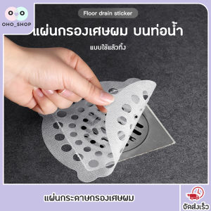 OHO แผ่นกระดาษกรองเศษผม สิ่งสกปรก บนช่องระบายน้ำ ดักเส้นผม ดักเศษอาหาร แผ่นใหญ่ใช้กับอ่างล้างหน้า ราคาประหยัด