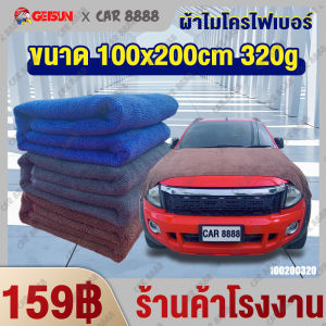 ผ้าเช็ดรถ ผ้าไมโครไฟเบอร์ ผืนใหญ่ ร้านค้า CAR8888 Microfiber Car Towel 100x200cm 320g ยาวมาก เช็ดฝุ่น ซับน้ำ ม่เป็นขุย ผ้าอเนกประสงค์