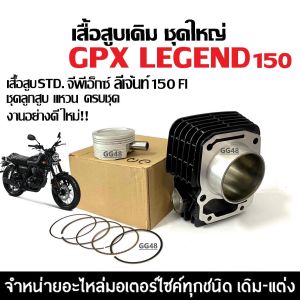 เสื้อสูบ GPX LEGEND150 FI ชุดเสื้อสูบเดิม ไซส์63.5 จีพีเอ็กซ์ ลีเจ้นท์150fi เสื้อสูบพร้อมลูกสูบ แหวน สลัก กิ๊บล็อค เสื้อสูบgpx legend150fi พร้อมส่ง
