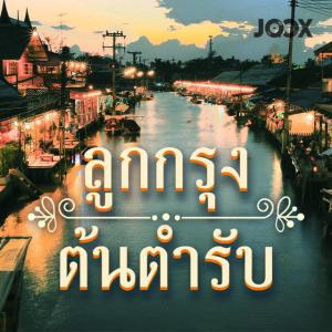 แฟลชไดร์ฟแท้ USB - MP3 ต้นตำรับ ลูกกรุงอมตะ ซึ้งกินใจ เพชรน้ำเอก คัดพิเศษ 2500 เพลง Top The Best